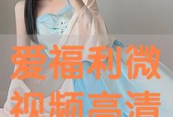 爱视频福利网,解锁海量影视资源，畅享视听盛宴